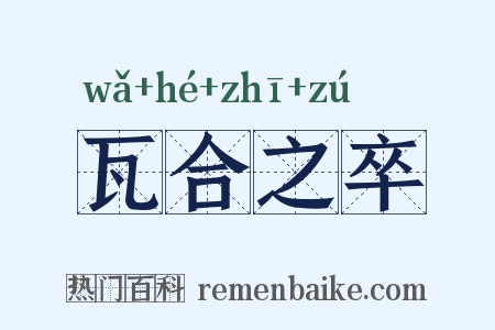 瓦合之卒是什么意思的图片